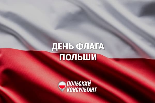День флага Польши 2 мая
