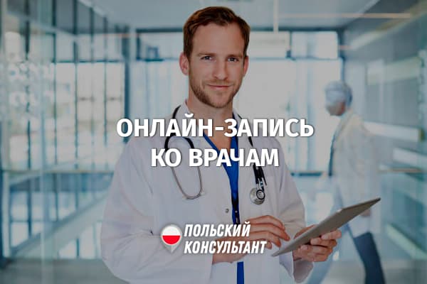 Как записаться ко врачу через интернет в Польше?