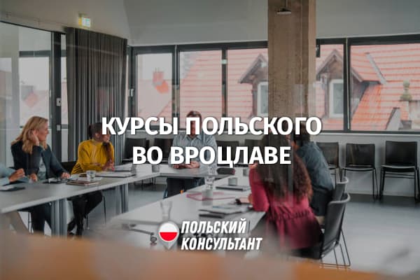 Где найти курсы польского языка во Вроцлаве?