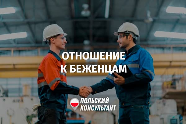 Как польские работодатели относятся к украинским беженцам?