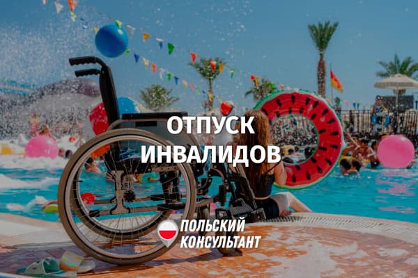 Дополнительный отпуск для инвалидов в Польше