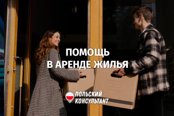 Помощь украинским беженцам в аренде жилья в Польше
