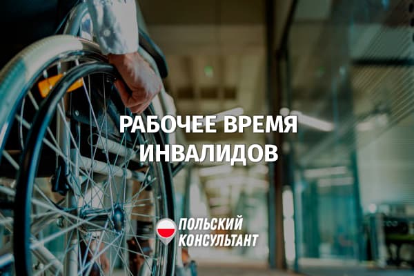 Рабочее время у инвалидов в Польше