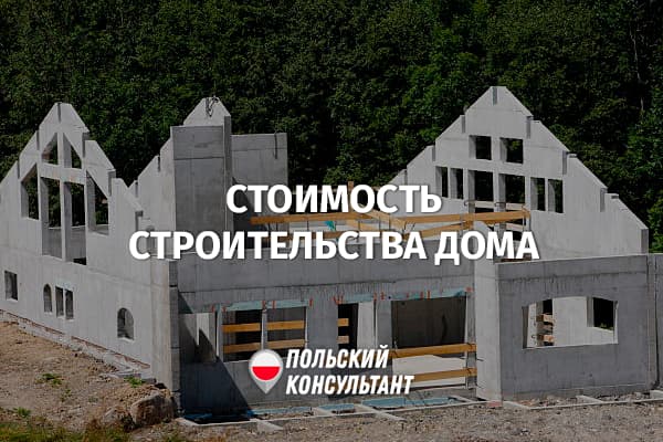 Сколькьо стоит построить дом в Польше?