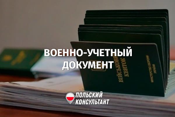 Военно-учетный документ украинцев в Польше