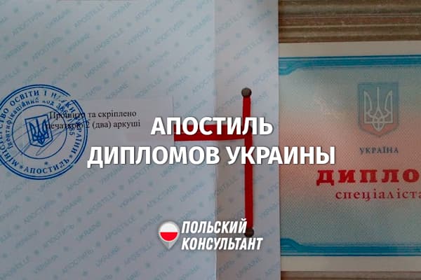 Как дистанционно сделать апостиль на украинские документы?