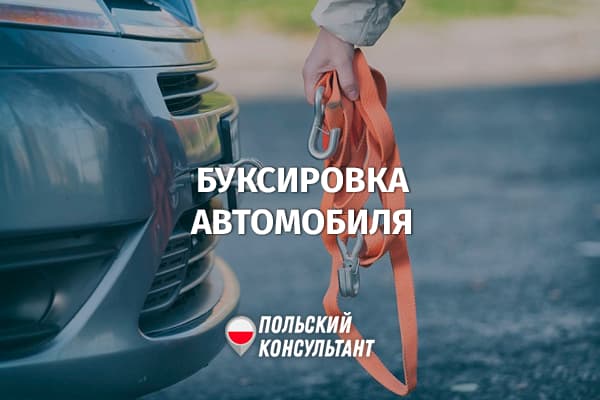 Правила буксировки автомобилей в Польше