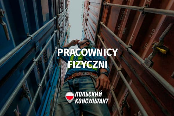 Дефицит работников физического труда в Польше