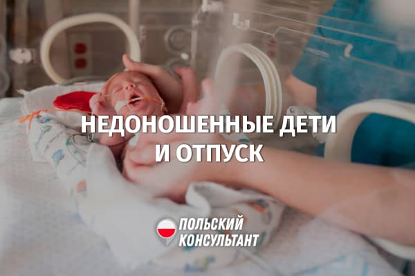 Дополнительный отпуск для родителей недоношенных детей в Польше