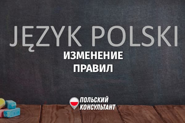 Как изменятся правила польского языка с 2026 года?
