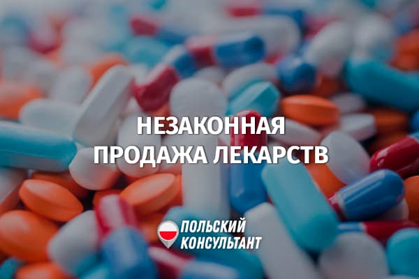 Можно ли продать ненужные лекарства в Польше?