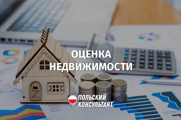 Оценка недвижимости в Польше