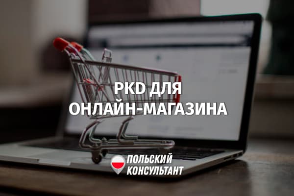 Какой код GRL выбрать для онлайн-магазина в Польше?