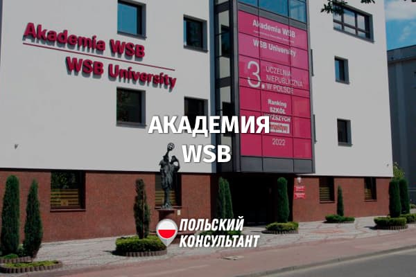 Академия WSB в Польше