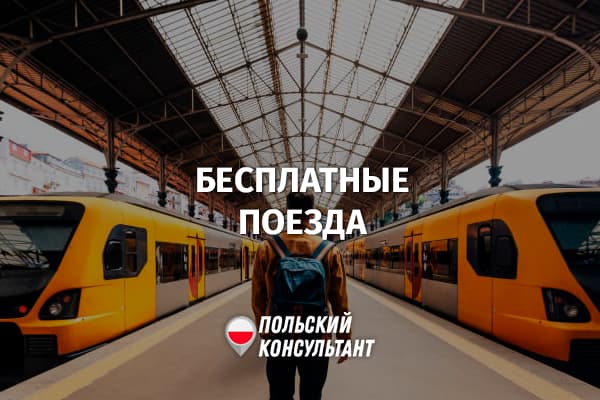 Бесплатные поезда для молодежи между Польшей и Германией