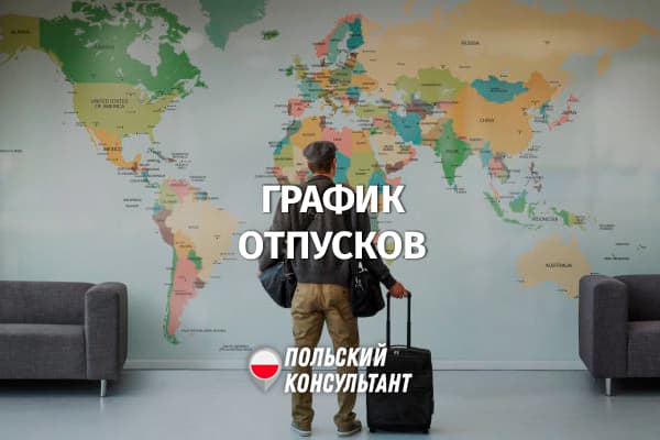 Как составляется план отпусков в Польше?