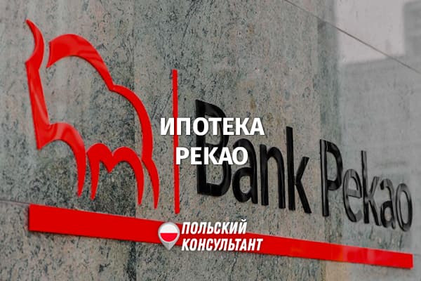 Как взять ипотеку в банке ПЕКАО в Польше?