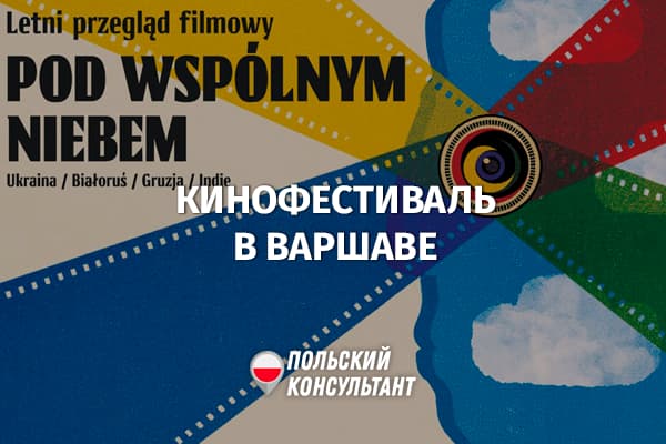 Варшавский кинофестиваль Pod Wspólnym Niebem