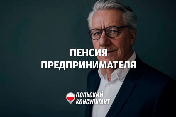 Пенсия предпринимателя в Польше