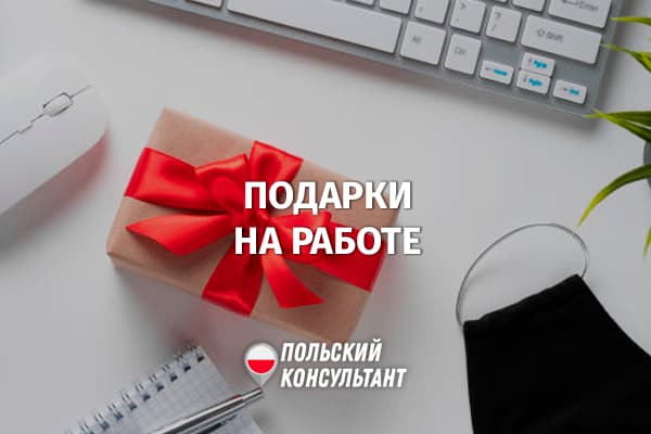 Как платить налоги с подарка на работе в Польше?