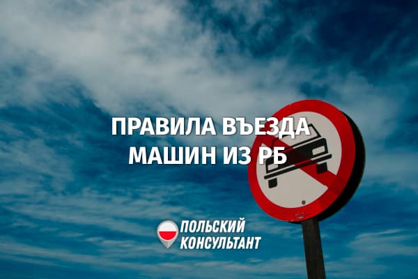 Правила въезда в Польшу белорусских машин