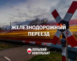 Правила на железнодорожном переезде в Польше
