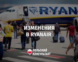 Ryanair меняет правила в Польше и других странах